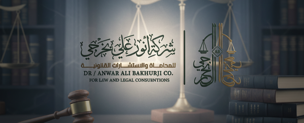 شركة أنور علي بخرجي للمحاماة والاستشارات القانونية