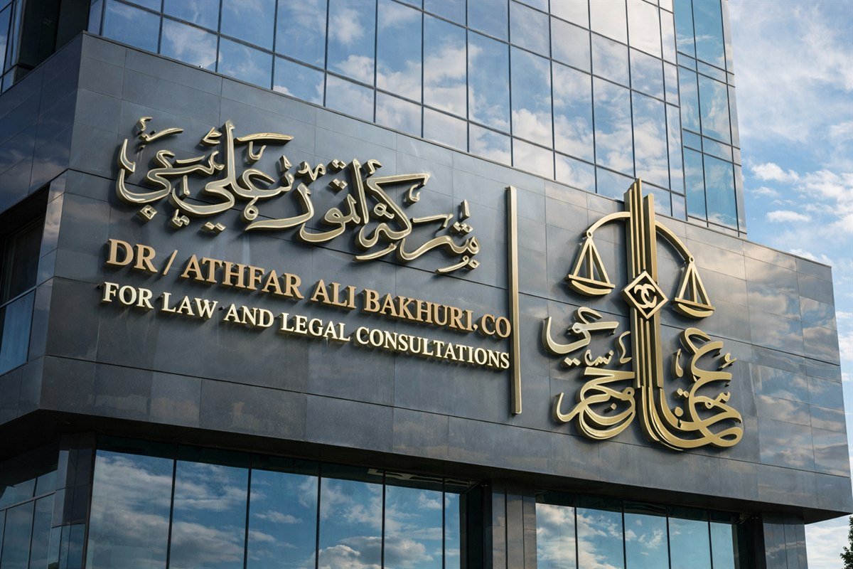 واجهة شركة أنور علي بخرجي للمحاماة والاستشارات القانونية