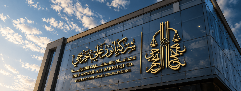واجهة شركة أنور علي بخرجي للمحاماة والاستشارات القانونية